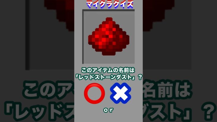 このアイテムの名前は「レッドストーンダスト」？#minecraft #マイクラ #マイクラクイズ #レッドストーン #イマジニアtv