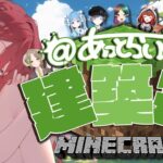 【#minecraft/#マイクラ 】あっとらいぶ🌞建築会🌞【#渚アイル/#vtuber/#新人vtuber 】#あっとらいぶ