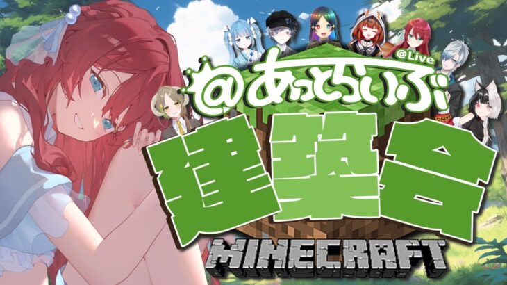 【#minecraft/#マイクラ 】あっとらいぶ🌞建築会🌞【#渚アイル/#vtuber/#新人vtuber 】#あっとらいぶ