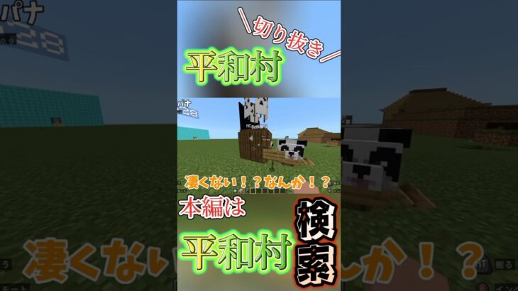 パナハウス（切り抜き） #マイクラ #マインクラフト #minecraft #平和村#切り抜き#家#ミニマリスト #建築#youtube #youtubeshorts