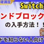 【コマンド解説】コマンドブロックの入手方法を紹介！＆チャット欄でのコマンドの打ち方を解説！【基礎編】【マイクラ統合版】【マイクラ】【マインクラフト】【minecraft】【Switch】