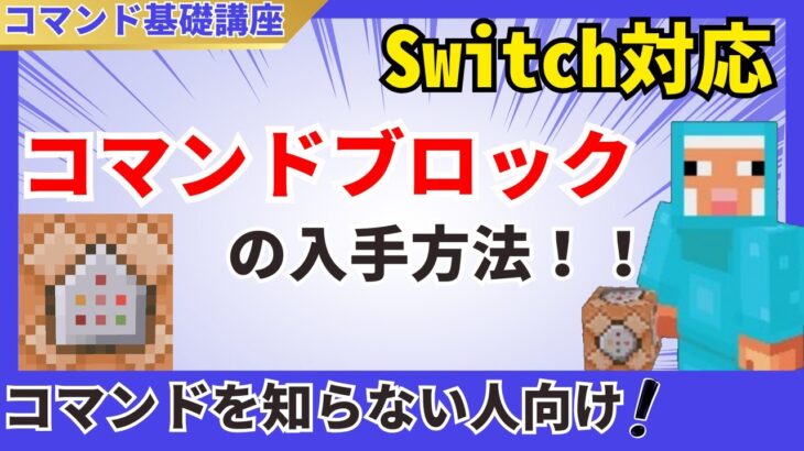 【コマンド解説】コマンドブロックの入手方法を紹介！＆チャット欄でのコマンドの打ち方を解説！【基礎編】【マイクラ統合版】【マイクラ】【マインクラフト】【minecraft】【Switch】