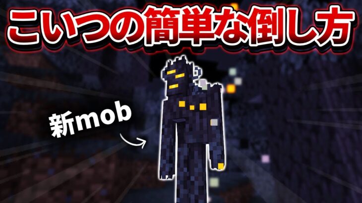 速報【マイクラ】次期大型アプデがもう仮実装されたので 新敵mobの最強の倒し方教えます【Java】24w40a