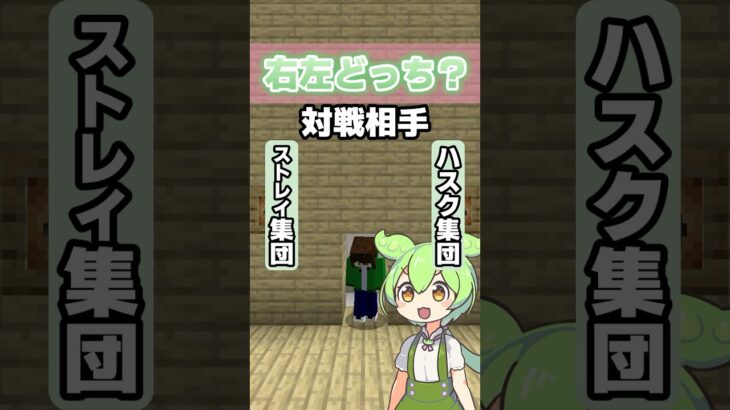 【右左どっち？】選んだアイテムで敵mob集団とバトル！【マイクラ】#Shorts