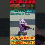 マイクラ 銃modはじめました 「Actual Guns」 I started 無料TNTアドオン【Minecraft】【マインクラフト】 #66 #shorts