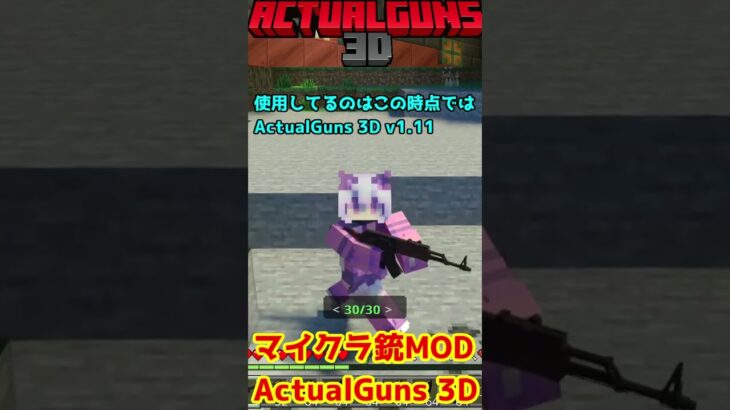 マイクラ 銃modはじめました 「Actual Guns」 I started 無料TNTアドオン【Minecraft】【マインクラフト】 #66 #shorts