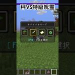 #マイクラ #マインクラフト #呪術 #呪術廻戦mod #呪術廻戦 #minecraft #自作mod #ゲーム実況