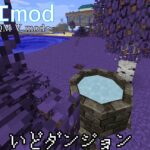 【マイクラ】ドラクエmod part21「いどダンジョン」