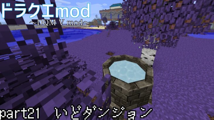 【マイクラ】ドラクエmod part21「いどダンジョン」