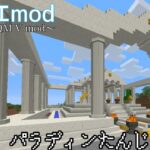 【マイクラ】ドラクエmod part22「パラディンたんじょう」