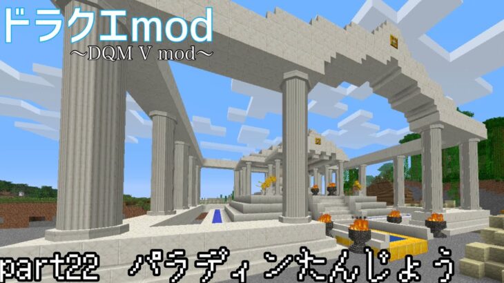 【マイクラ】ドラクエmod part22「パラディンたんじょう」