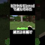 ピクセルモンmodで遊んでみた #shorts #マインクラフト