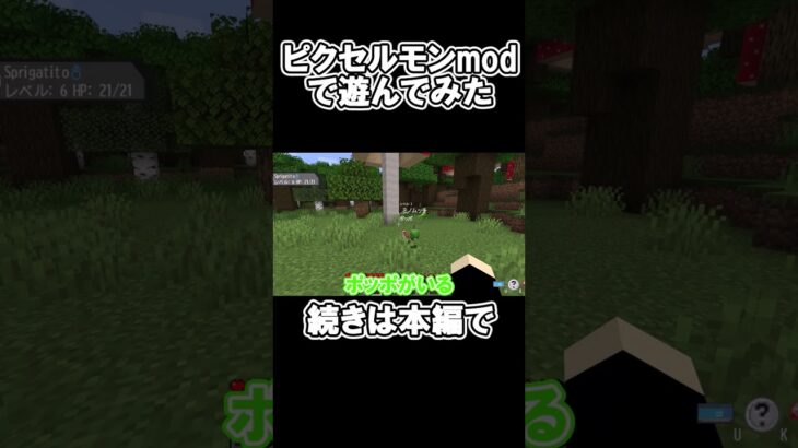 ピクセルモンmodで遊んでみた #shorts #マインクラフト