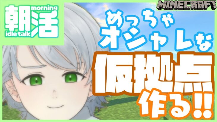 【 マイクラ 】初見歓迎🍀エモい仮拠点作るぞ！影modキレイすぎて最高✨【 元天使vtuber/綿菓しろろ 】minecraft