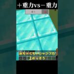 【マイクラmod】重力増加と重力減少　Apotheosisで遊ぶその３　#shorts #マインクラフト #minecraft