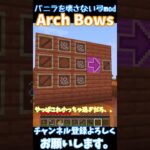 【マイクラ】新しい弓が追加されるmod⁉Arch Bows　#shorts #マイクラ #ゆっくり実況 #マインクラフト #マイクラ #minecraft #マイクラmod