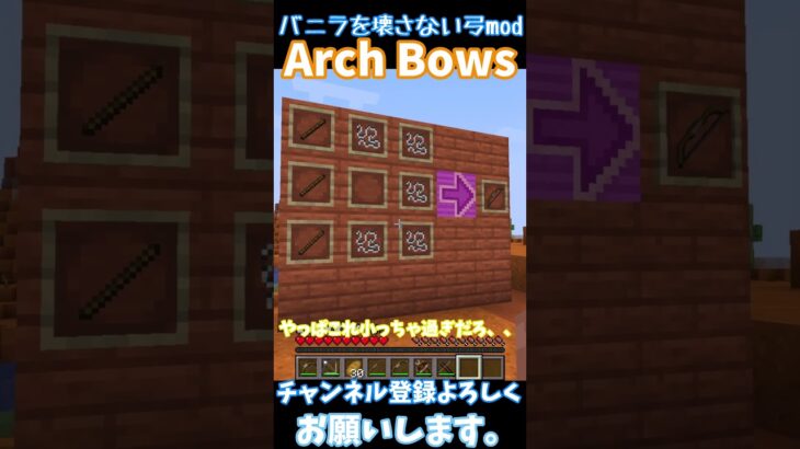 【マイクラ】新しい弓が追加されるmod⁉Arch Bows　#shorts #マイクラ #ゆっくり実況 #マインクラフト #マイクラ #minecraft #マイクラmod