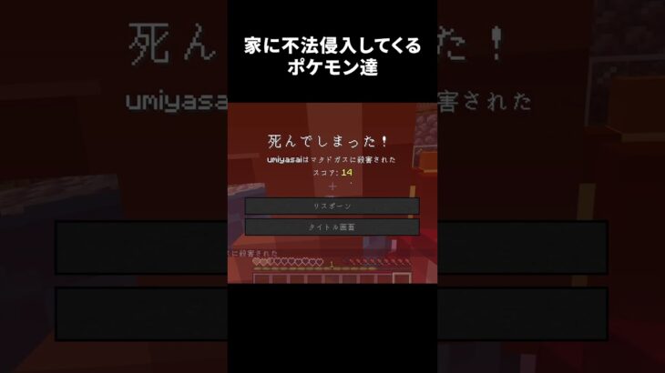家まで襲ってくるポケモンたち #マイクラ #noface #マインクラフト