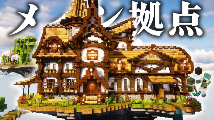 【マイクラ】序盤に使えそうな素材で立派なおしゃれ拠点を作る|らなクラ空島part10【マインクラフト 実況】