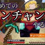 【マイクラ】初！エンチャント強化♪修繕出るまで粘るぞー♪part10【ゆっくり実況】