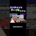 part61-18集めた物でエンチャント台完成⁉︎ #マイクラ #マインクラフト #minecraft #マイクラ統合版 #マイクラ実況 #マインクラフト実況 #マイクラ初心者 #ゲーム #ゲーム実況