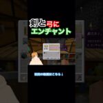 part62-2剣と弓にエンチャント！ #マイクラ #マインクラフト #minecraft #マイクラ統合版 #マイクラ実況 #マインクラフト実況 #マイクラ初心者 #ゲーム #ゲーム実況