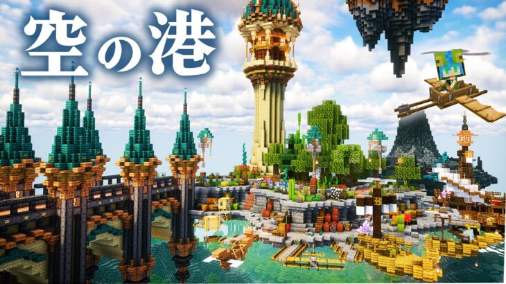 【マイクラ】空に浮かぶ港、飛行船の発着場をおしゃれに作る町並み改造編|らなクラ空島part9【マインクラフト 実況】
