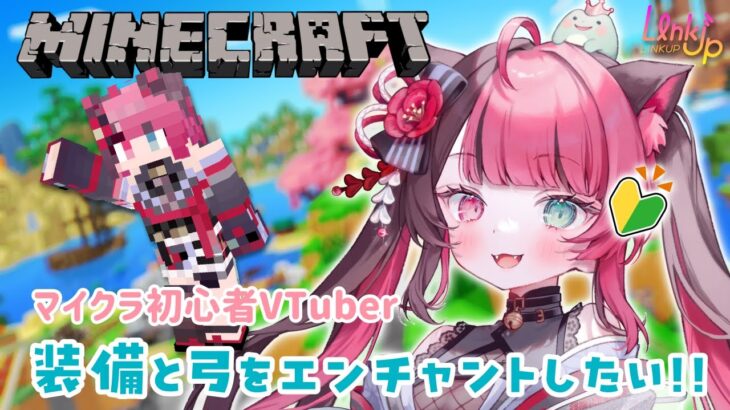 【マイクラ】初心者が参戦！エンチャント したいねんけど やり方知らんねん！/ ゲーム 実況 playgame Minecraft [ Vtuber 山河椿 りんくあっぷV ]
