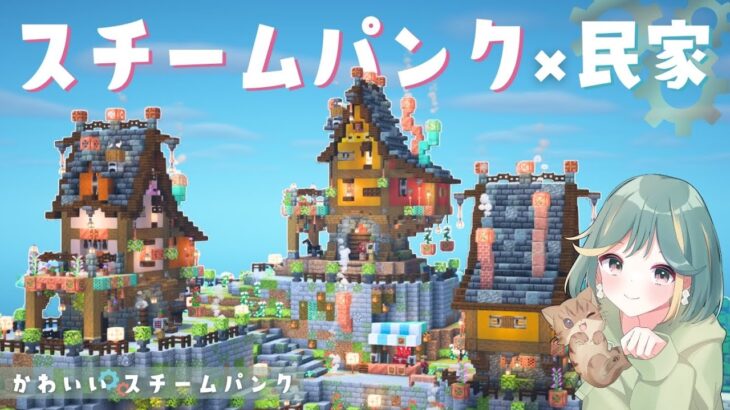 【マイクラ実況】村人さんのためにカラフルでかわいいスチームパンクな民家をつくる！｜pt.14かわいい🌷×スチームパンク⚙