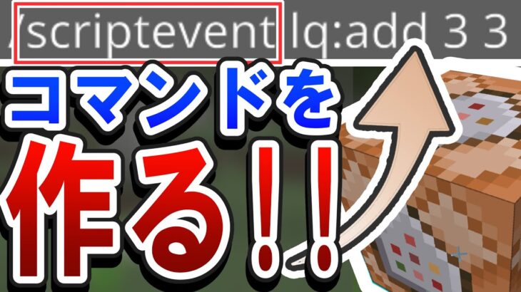 【実用的】コマンドを”自作”できる「scriptevent」コマンドとは？ – 構文と使い方を徹底解説！【マイクラ統合版】