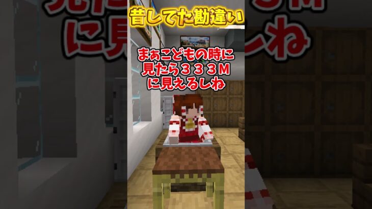 昔してた勘違い#マイクラ #shorts #あるある #ゆっくり実況 #ゆっくり茶番