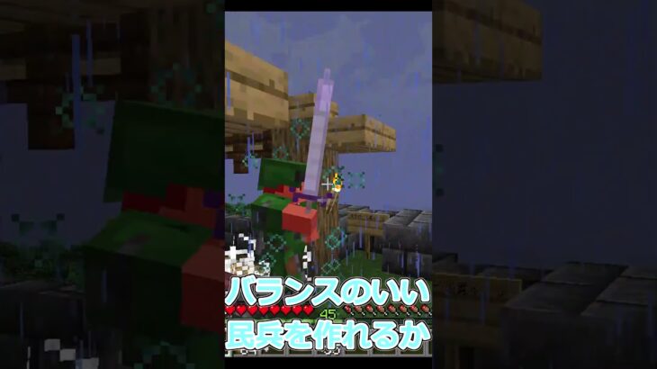 民兵説明動画 #マイクラ #マインクラフト #shorts #ゲーム #サーバー #おすすめサーバー紹介