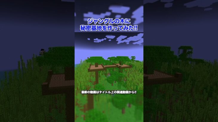 【建築】ジャングルの木に秘密基地を作ってみた！！#shorts #マイクラ #建築