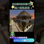 【マインクラフト】えんクラ施設紹介　卵自動発射装置付き鶏小屋　#shorts  #マインクラフト　#マイクラ　 #マイクラ建築