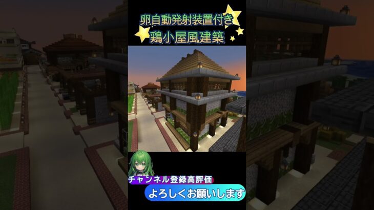 【マインクラフト】えんクラ施設紹介　卵自動発射装置付き鶏小屋　#shorts  #マインクラフト　#マイクラ　 #マイクラ建築