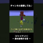 ジャイアントの　痛恨の一撃！【マイクラ】#マイクラ #まいくら #マインクラフト #マイクラコマンド #shorts