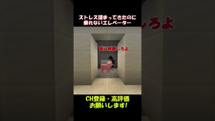 ストレス溜まってきたのにエレベーターに乗れない【マイクラ】#shorts