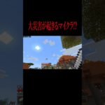 無数の『隕石』が降り注ぐ！？【 マインクラフト ・ マイクラ 】#shorts