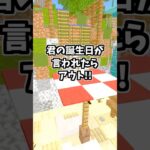 あなたの誕生日当てます！！！ #マイクラ #マインクラフト #shorts #minecraft