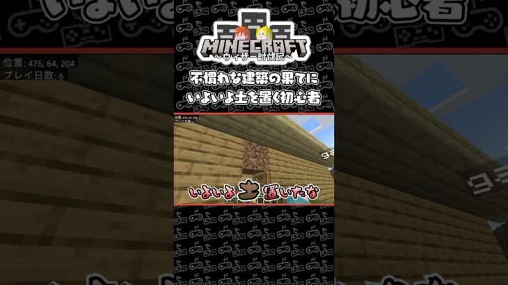 【 マイクラ 】 建築初心者、いよいよ土を置く。 【 #shorts #やまなすのゲーム部屋 #minecraft  #マインクラフト #ウィザー討伐記 】