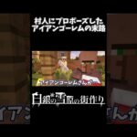 【マイクラ】村人にプロポーズしたアイアンゴーレムの末路とは……#shorts #ショート#minecraft #サバイバル建築#マイクラ#マインクラフト