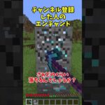 ○○した人のエンチャントがやばい‼#マイクラ  #マインクラフト  #裏技   #豆知識   #shorts   #minecraft   #最新アプデ  #ゆっくり実況 #あましら #バグ技