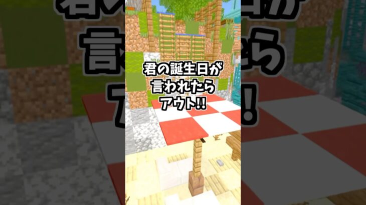 あなたの誕生日当てます！！！ #マイクラ #マインクラフト #shorts #minecraft