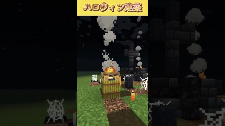ハロウィン建築🎃 #shorts #minecraft #halloween