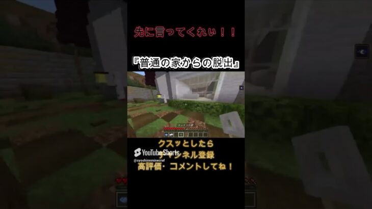 先に言ってくれぃ！！『普通の家からの脱出』攻略・ネタバレ有#shorts #minecraft #minecraftshortsts   #マイクラ #マインクラフト #脱出マップ