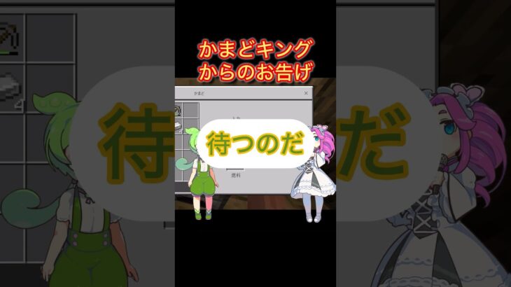 【マイクラ】かまどキングからのお告げ #shorts #minecraft #マイクラ #ずんだもん #四国めたん #voicevox