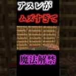 夢の終わり #ゲーム実況 #マイクラ #マイクラ実況 #マイクラアスレ #魔法 #クリエイティブ #shorts #short #夢 #アスレチック #パルクール #実況プレイ