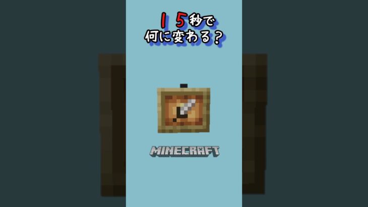 【マイクラ】だんだん変わっていくよ！　#shorts #short