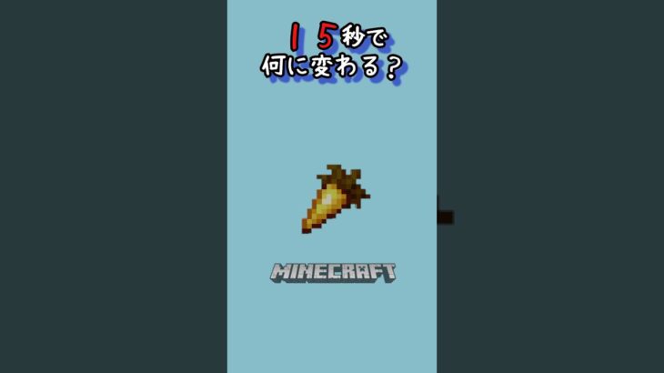 【マイクラ】だんだん変わっていくよ！　#shorts #short