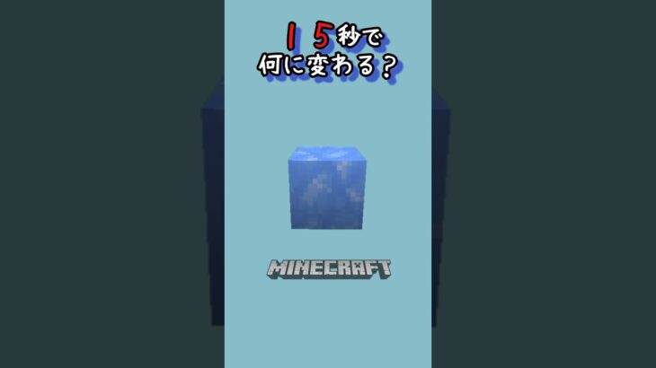 【マイクラ】だんだん変わっていくよ！　#shorts #short